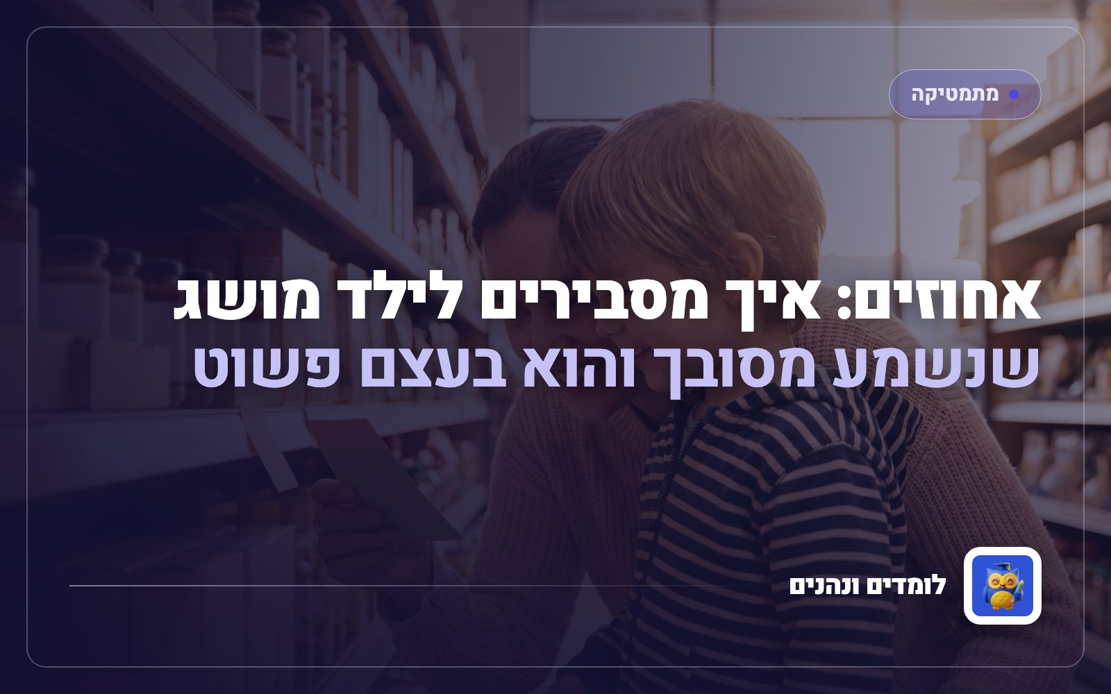 אחוזים: איך מסבירים לילד מושג שנשמע מסובך והוא בעצם פשוט