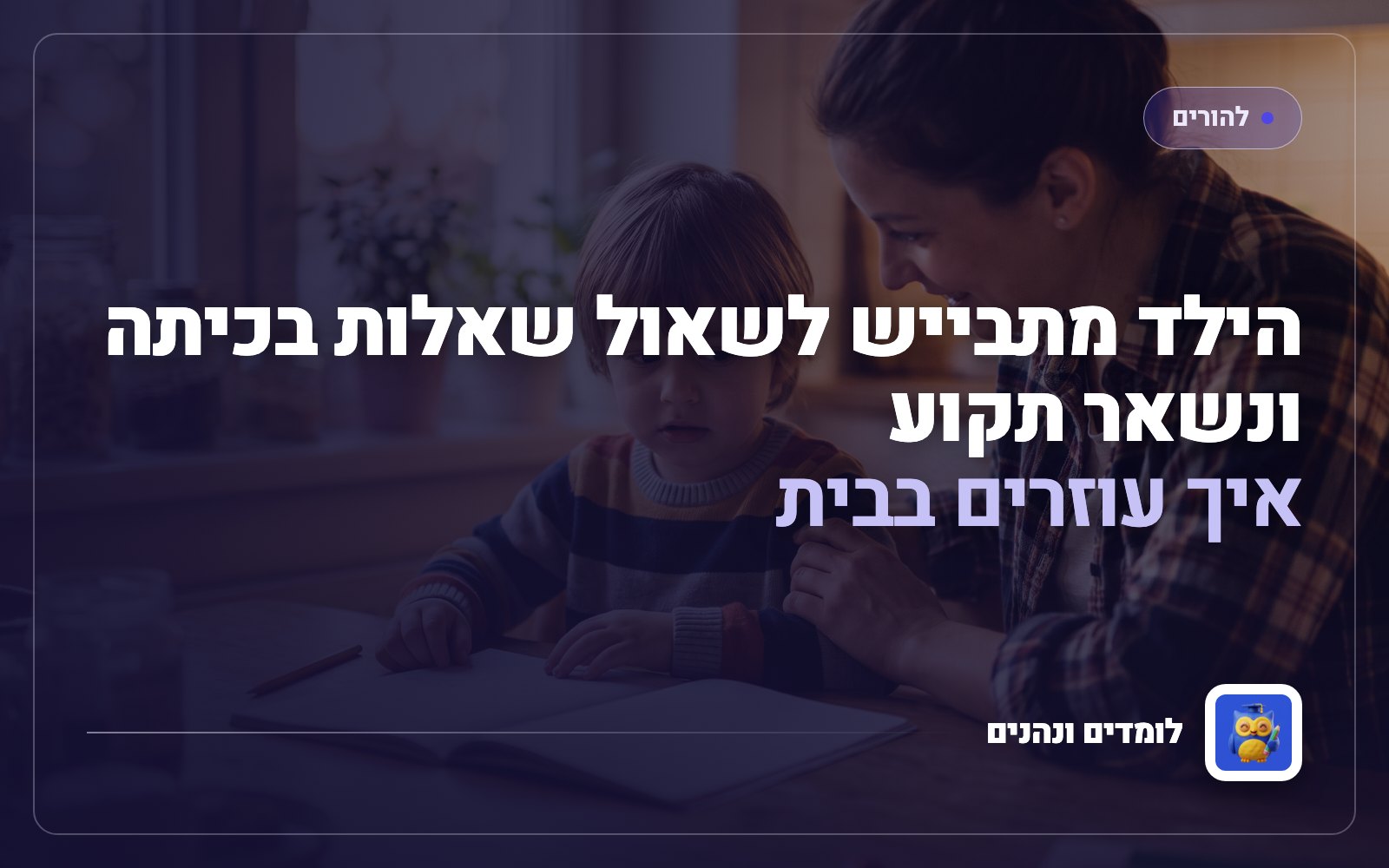 הילד מתבייש לשאול שאלות בכיתה ונשאר תקוע: איך עוזרים בבית