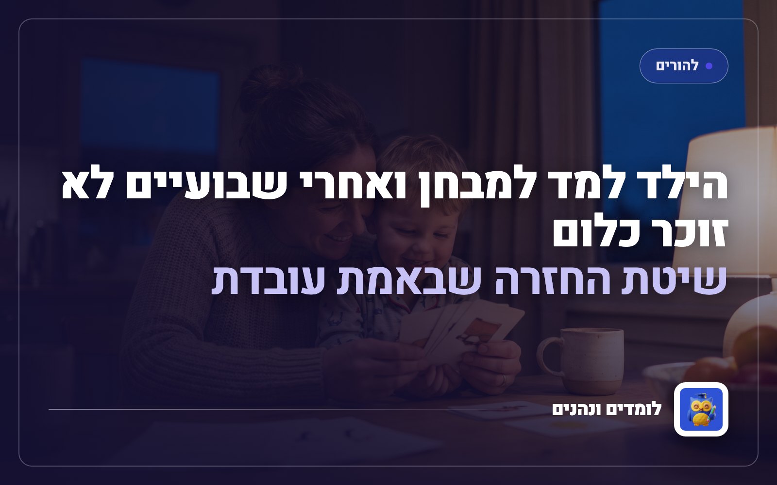 הילד למד למבחן ואחרי שבועיים לא זוכר כלום: שיטת החזרה שבאמת עובדת