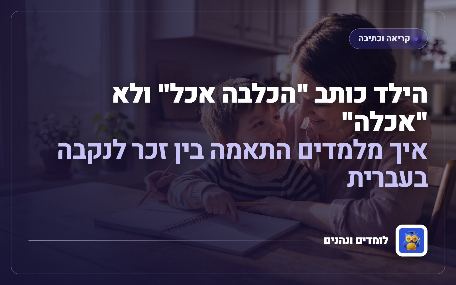 הילד כותב "הכלבה אכל" ולא "אכלה": איך מלמדים התאמה בין זכר לנקבה בעברית