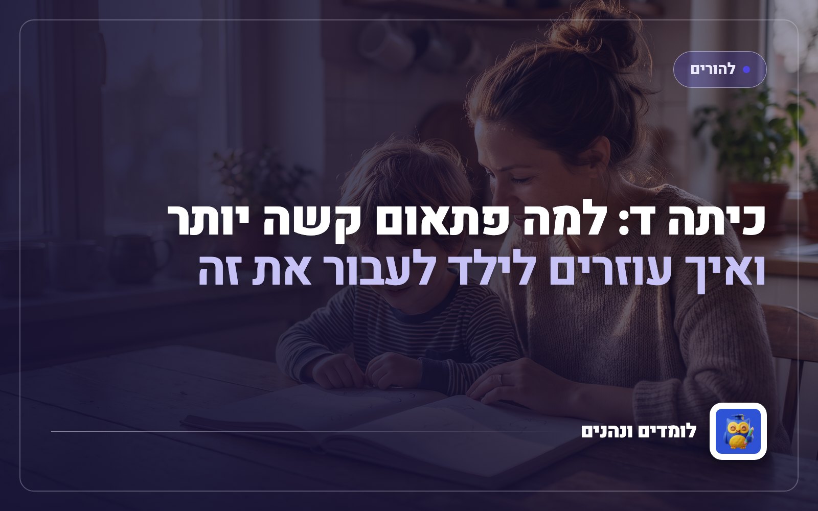 כיתה ד: למה פתאום קשה יותר ואיך עוזרים לילד לעבור את זה
