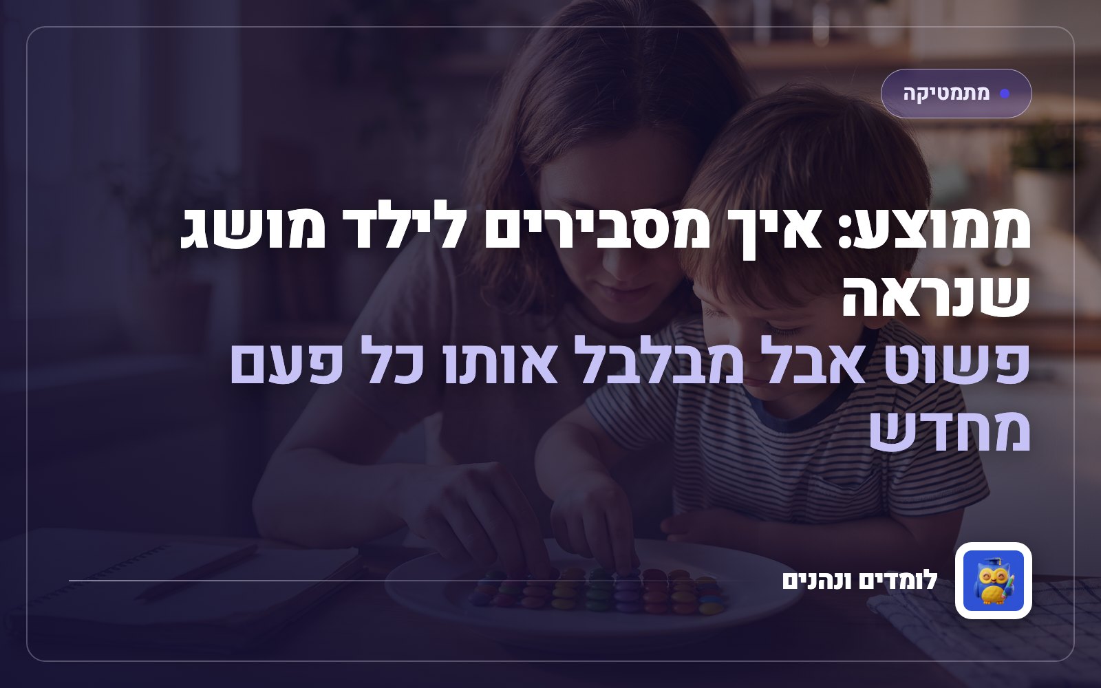 ממוצע: איך מסבירים לילד מושג שנראה פשוט אבל מבלבל אותו כל פעם מחדש