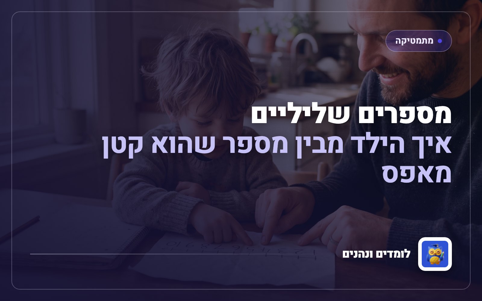 מספרים שליליים: איך הילד מבין מספר שהוא קטן מאפס