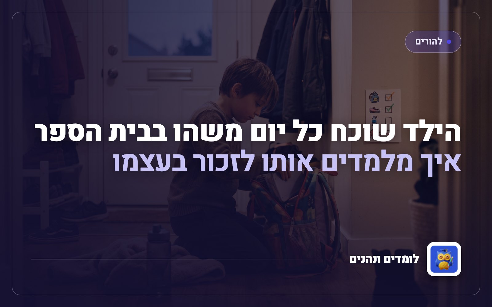 הילד שוכח כל יום משהו בבית הספר: איך מלמדים אותו לזכור בעצמו