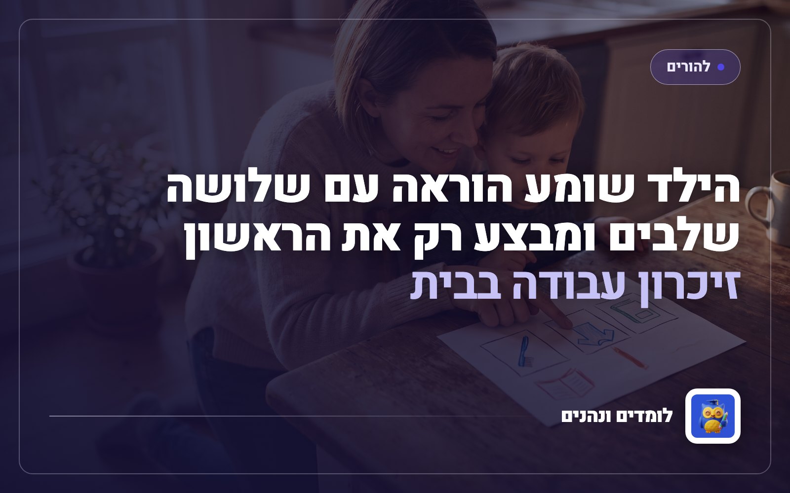 הילד שומע הוראה עם שלושה שלבים ומבצע רק את הראשון: זיכרון עבודה בבית